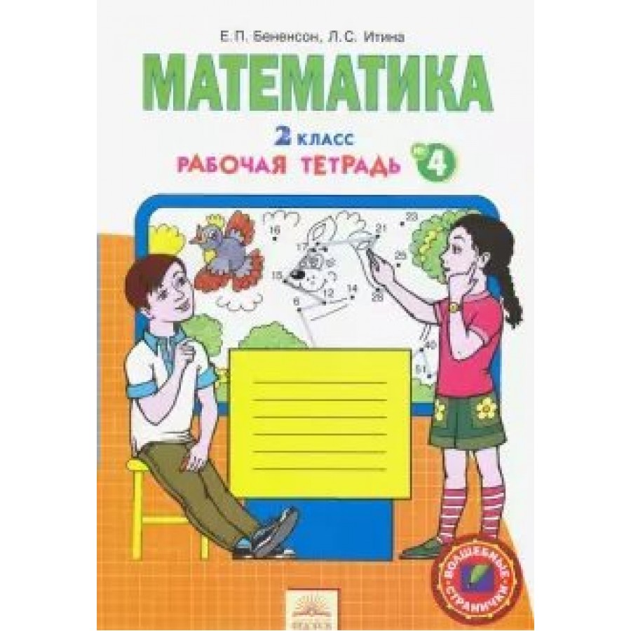 Математика. 2 класс. Рабочая тетрадь. Часть 4. Бененсон Е.П. РазвивОбучение  купить оптом в Екатеринбурге от 116 руб. Люмна