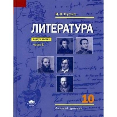 Литература. 10 класс. Учебник. Базовый уровень. Часть 1. 2020. Сухих И.Н. Академия