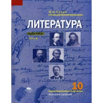 Литература. 10 класс. Учебник. Часть 2. Базовый уровень. 2020. Сухих И.Н. Академия