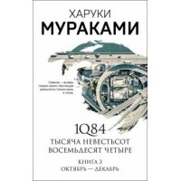1Q84. Тысяча Невестьсот Восемьдесят Четыре/Кн.3/Октябрь-декабрь. Х.Мураками