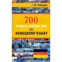 700 новых устных тем по немецкому языку. Лебедева Г.М.