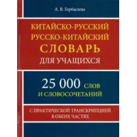 Китайско - русский русско - китайский словарь для учащихся. 25 000 слов и словосочетаний. С практической транскрипцией в обеих частях. Горбылева А.В.