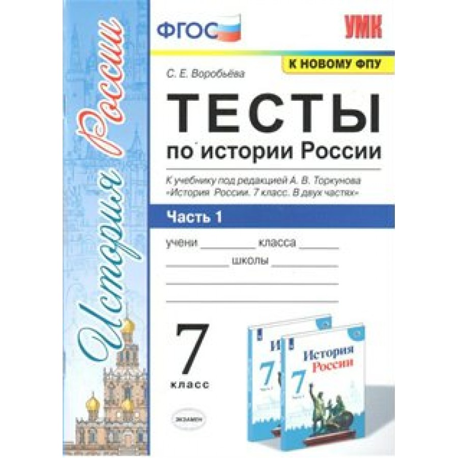 Купить История России. 7 класс. Тесты к учебнику под редакцией А. В.  Торкунова. К новому ФПУ. Часть 1. Воробьева С.Е. Экзамен с доставкой по  Екатеринбургу и УРФО в интернет-магазине lumna.ru оптом и