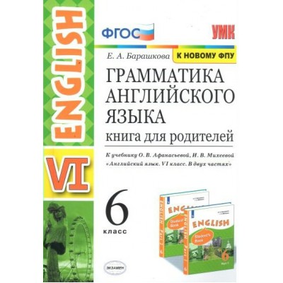 Английский язык. 6 класс. Грамматика. Книга для родителей к учебнику О. В. Афанасьевой, И. В. Михеевой. К новому ФПУ. Барашкова Е.А. Экзамен