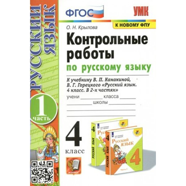 Русский язык. 4 класс. Контрольные работы к учебнику В. П. Канакиной, В. Г. Горецкого. К новому ФПУ. Часть 1. 2025. Крылова О.Н. Экзамен