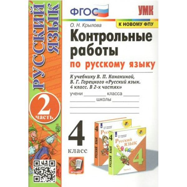 Русский язык. 4 класс. Контрольные работы к учебнику В. П. Канакиной, В. Г. Горецкого. К новому ФПУ. Часть 2. 2025. Крылова О.Н. Экзамен