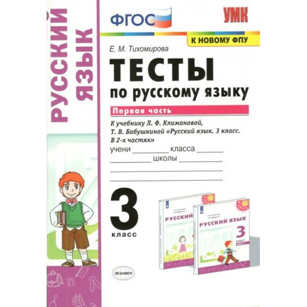 Русский язык. 3 класс. Тесты к учебнику Л. Ф. Климановой, Т. В. Бабушкиной. К новому ФПУ. Часть 1. Тихомирова Е.М. Экзамен