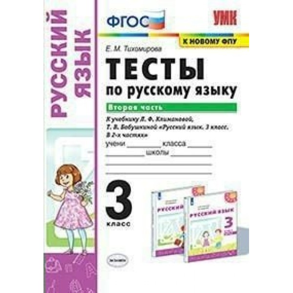 Русский язык. 3 класс. Тесты к учебнику Л. Ф. Климановой, Т. В. Бабушкиной. К новому ФПУ. Часть 2. Тихомирова Е.М. Экзамен