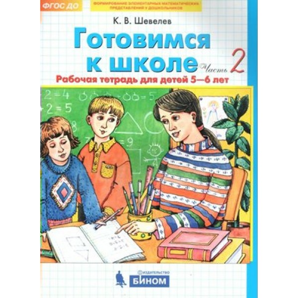 Готовимся к школе. Рабочая тетрадь для детей 5 - 6 лет. Часть 2. Шевелев К.В