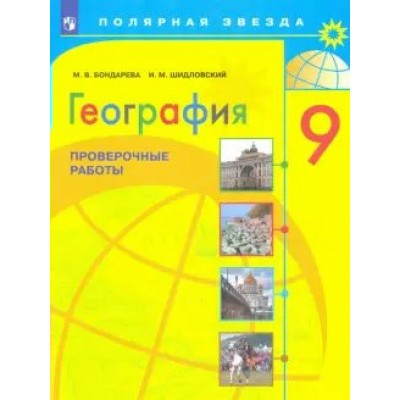 География. 9 класс. Проверочные работы. Бондарева М.В. Просвещение