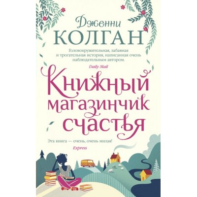 Книжный магазинчик счастья. Дж.Колган