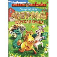 Ферма. Зверская кража. Зубенко Е.С.