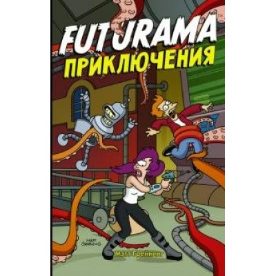 Футурама. Adventures. М. Грейнинг