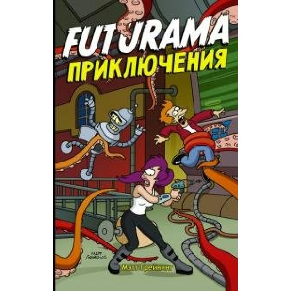 Футурама. Adventures. М. Грейнинг