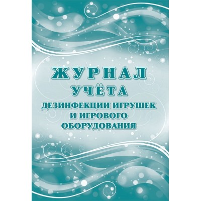 Журнал учета дезинфекции игрушек и игрового оборудования. КЖ - 1745. 