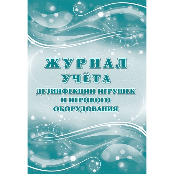 Журнал учета дезинфекции игрушек и игрового оборудования. КЖ - 1745. 