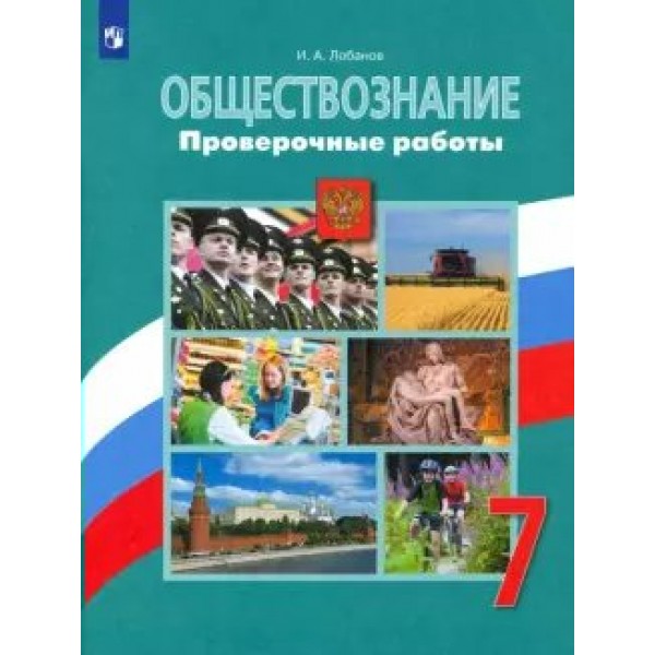 Обществознание. 7 класс. Проверочные работы. Лобанов И.А. Просвещение