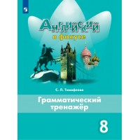 Английский язык. 8 класс. Грамматический тренажер. Тренажер. Тимофеева С.Л. Просвещение
