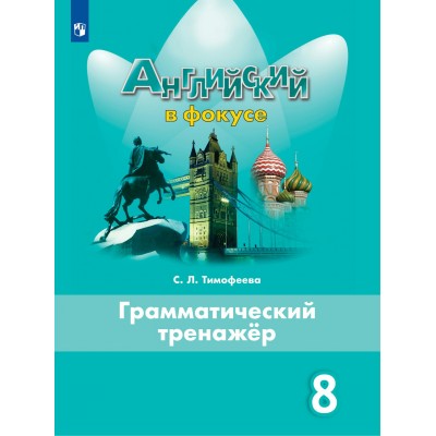 Английский язык. 8 класс. Грамматический тренажер. Тренажер. Тимофеева С.Л. Просвещение