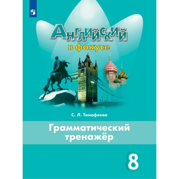 Английский язык. 8 класс. Грамматический тренажер. Тренажер. Тимофеева С.Л. Просвещение