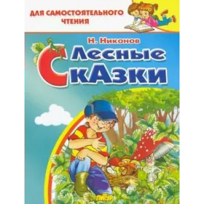 Лесные сказки. Никонов Н.Г.