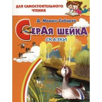 Серая Шейка. Мамин-Сибиряк Д.Н.