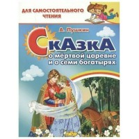 Сказка о мертвой царевне и о семи богатырях. Пушкин А.С.