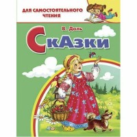 Сказки. Даль В.И.