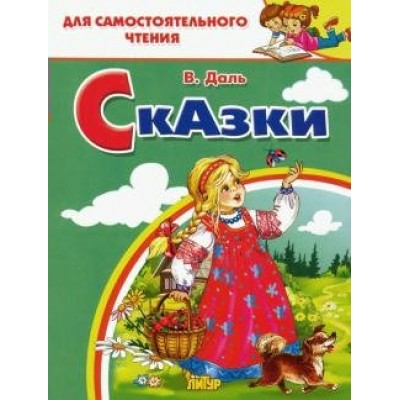 Сказки. Даль В.И.