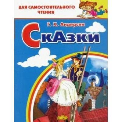 Сказки. Х.К.Андерсен