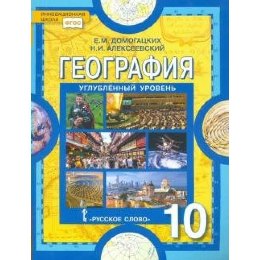 География. 10 класс. Учебник. Углубленный уровень. 2020. Домогацких Е.М.  Русское слово купить оптом в Екатеринбурге от 696 руб. Люмна