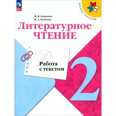 Литературное чтение. 2 класс. Работа с текстом. 2024. Тренажер. Бойкина М.В. Просвещение