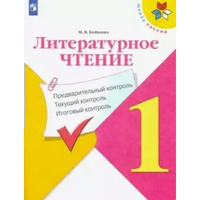 Литературное чтение. 1 класс. Учебное пособие. Предварительный контроль. Текущий контроль. Итоговый контроль. Контрольно измерительные материалы. Бойкина М.В. Просвещение