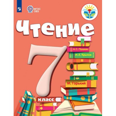 Чтение. 7 класс. Учебник. Коррекционная школа. 2021. Аксенова А.К. Просвещение