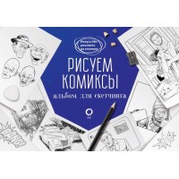 Рисуем комиксы. Альбом для скетчинга. Феоктистов Д.В.