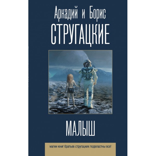 Малыш. Стругацкий А.Н.