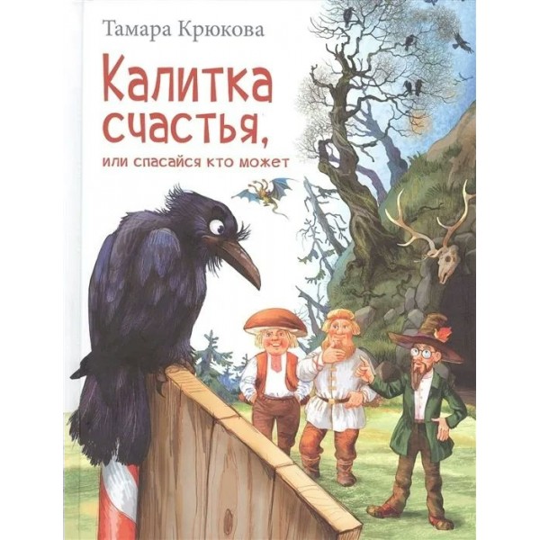 Калитка счастья, или Спасайся кто может. Крюкова Т.Ш.