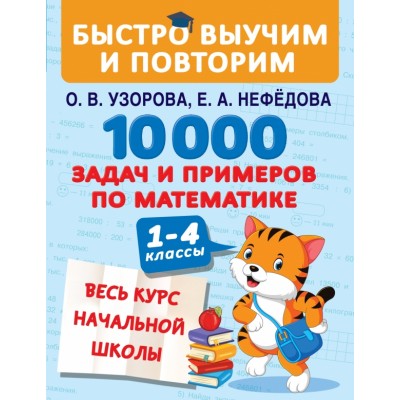 10000 задач и примеров по математике. Весь курс начальной школы. Тренажер. 1-4 кл Узорова О.В. АСТ