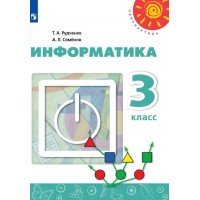 Информатика. 3 класс. Учебник. 2021. Рудченко Т.А. Просвещение Информатика. 3 класс. Учебник. 2021. Рудченко Т.А. Просвещение