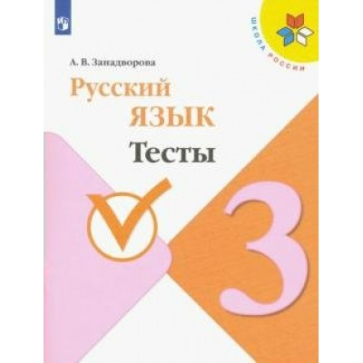 Русский язык. 3 класс. Тесты. Занадворова А.В. Просвещение