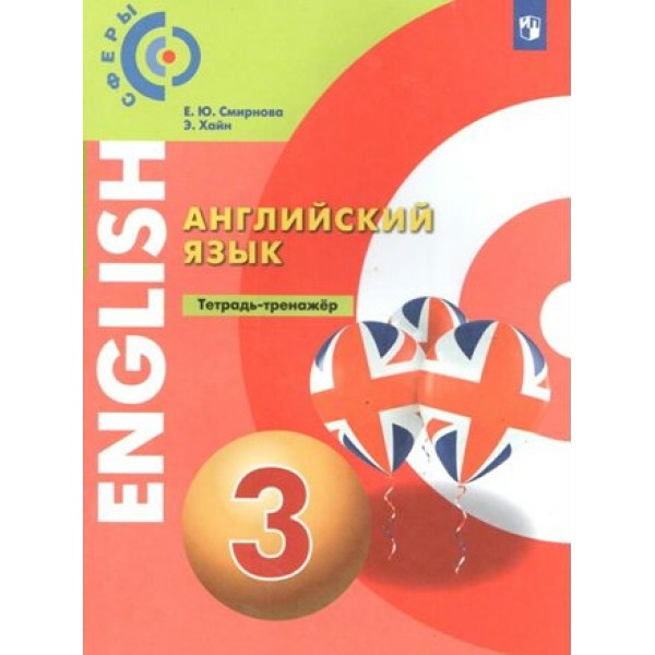 Английский язык. 3 класс. Тетрадь - тренажер. Тренажер. Смирнова Е.Ю. Просвещение