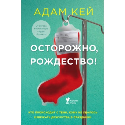 Осторожно, Рождество! Что происходит с теми, кому не удалось избежать дежурства в праздники. А.Кей