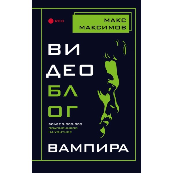 Видеоблог вампира. М.Максимов