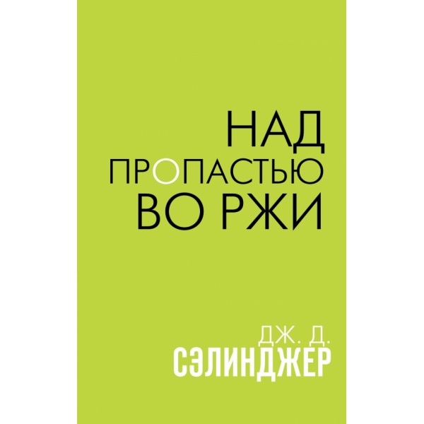 Над пропастью во ржи. Д.Д. Сэлинджер