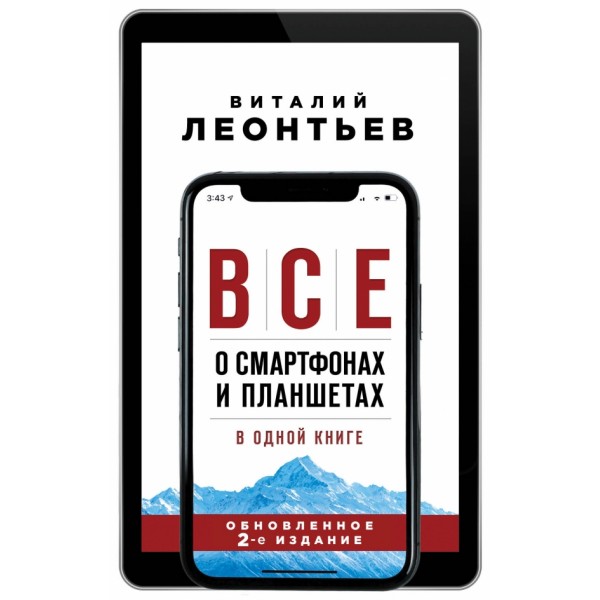 Все о смартфонах и планшетах в одной книге. 2-е издание. Леонтьев В.П.