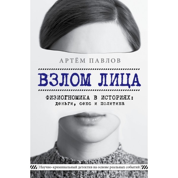 Взлом лица. Физиогномика в историях: деньги, секс и политика. Павлов А.Е.