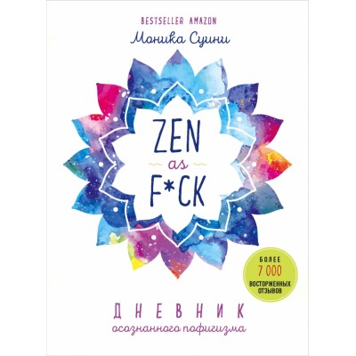 Zen as f*ck. Дневник осознанного пофигизма. М.Суини