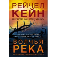 Волчья река. Р. Кейн