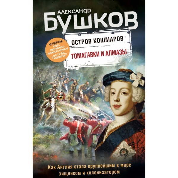 Остров кошмаров/кн.4/Томагавки и алмазы. Бушков А.А.