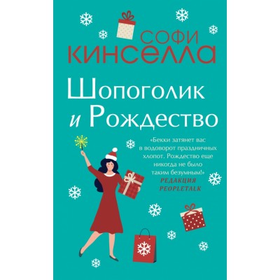 Шопоголик и Рождество. С.Кинселла